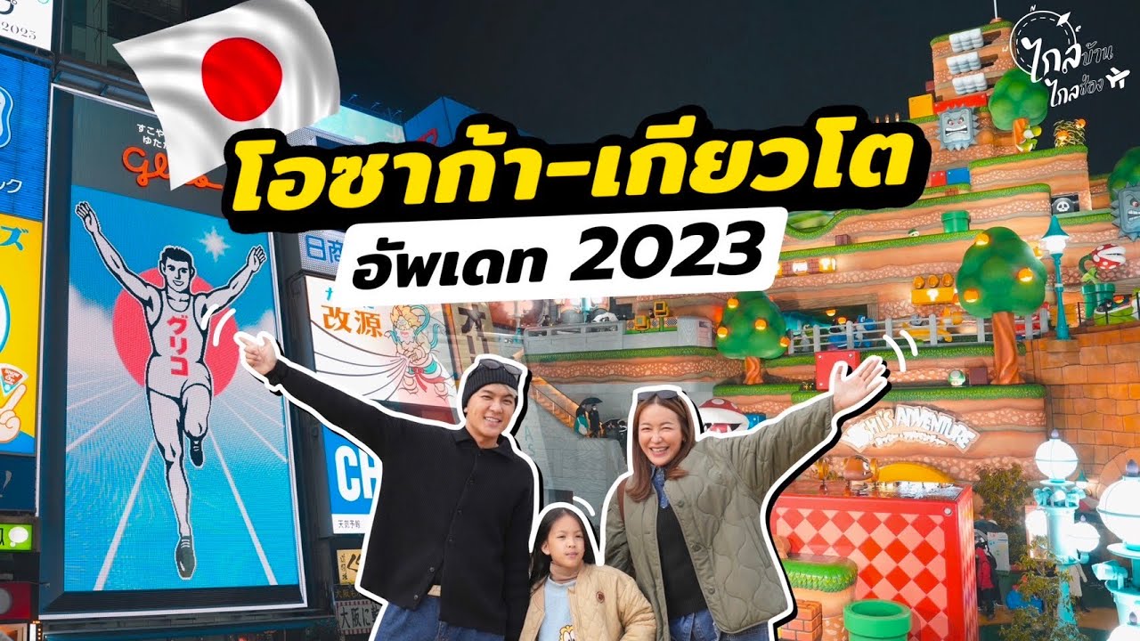 เที่ยวโอซาก้า เกียวโต อัพเดทที่เที่ยวฮิต ญี่ปุ่น2023 | IceBank Diary