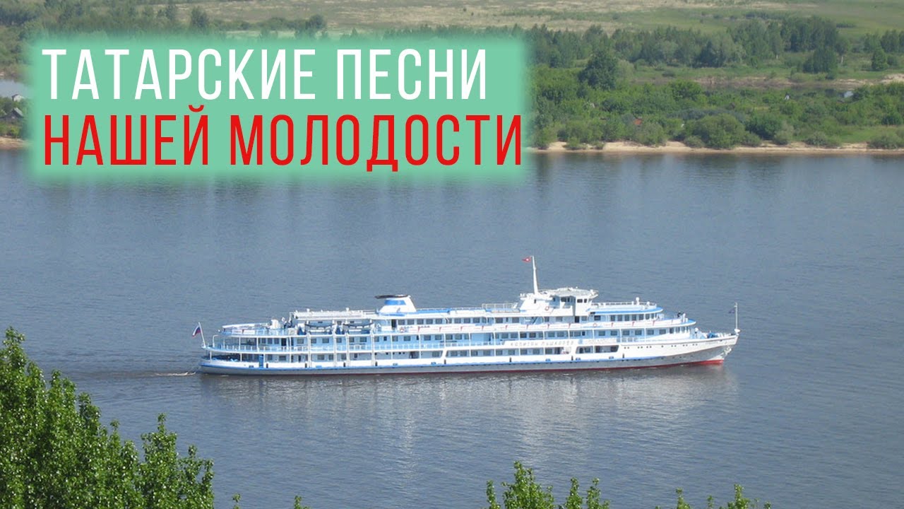 Татарские песни нашей молодости