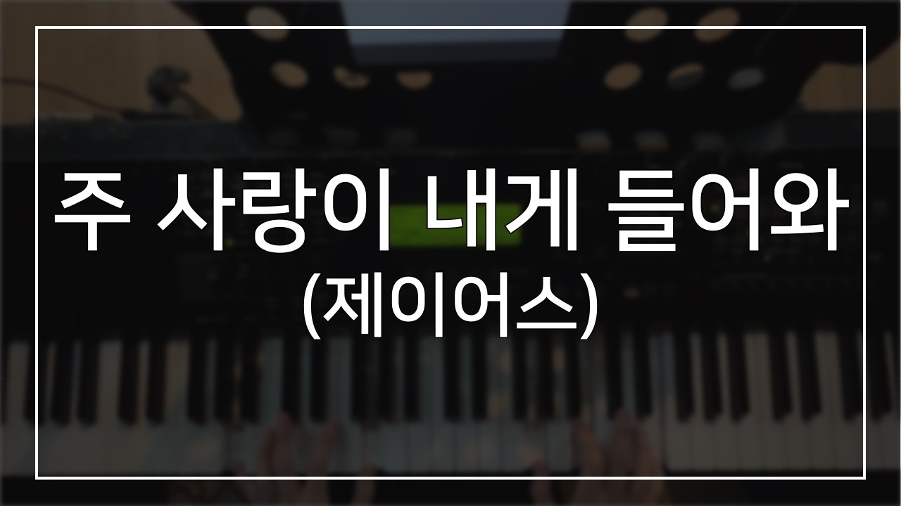 주 사랑이 내게 들어와(제이어스) | 메인건반