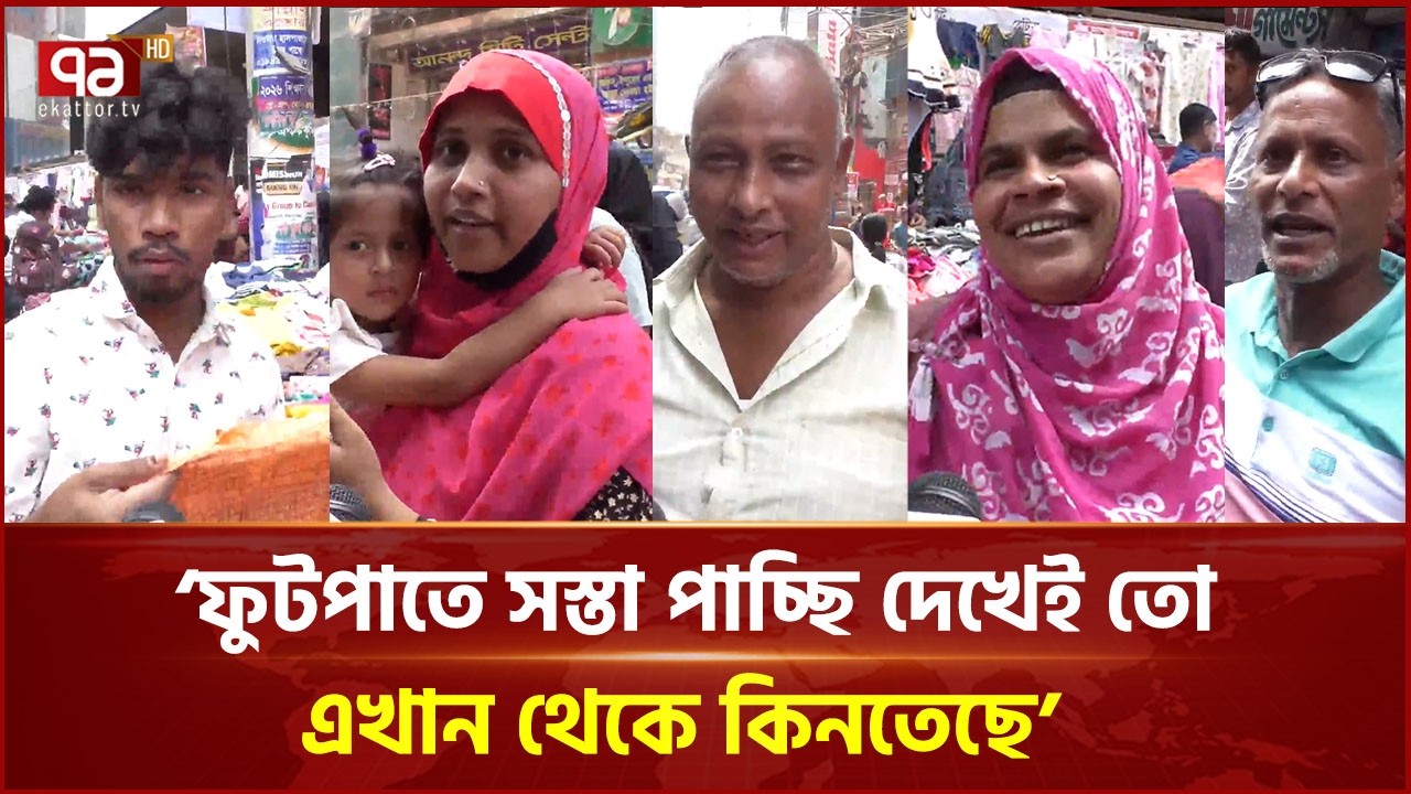 কুমিল্লা নগরীর ফুটপাতে ঈদের কেনাকাটায় ভিড় নিম্ন আয়ের মানুষের | Cumilla | EID 2026 | Ekattor TV