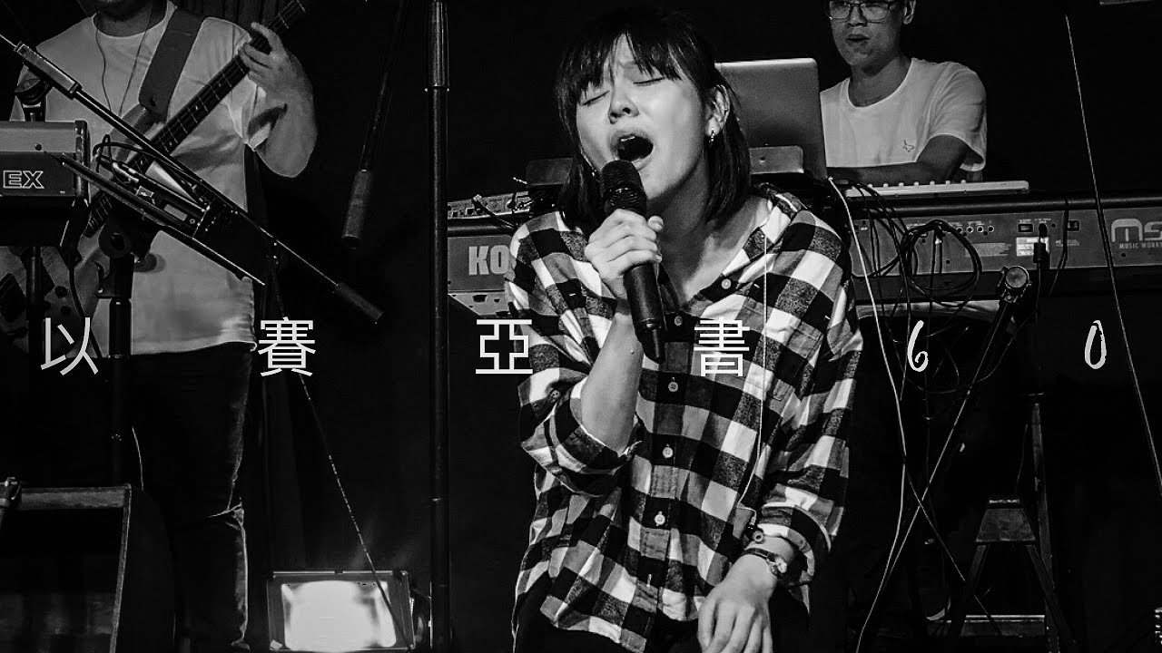 || : 以賽亞書 60 | 李漫渟Manting Lee | 敬拜瞬間 : ||
