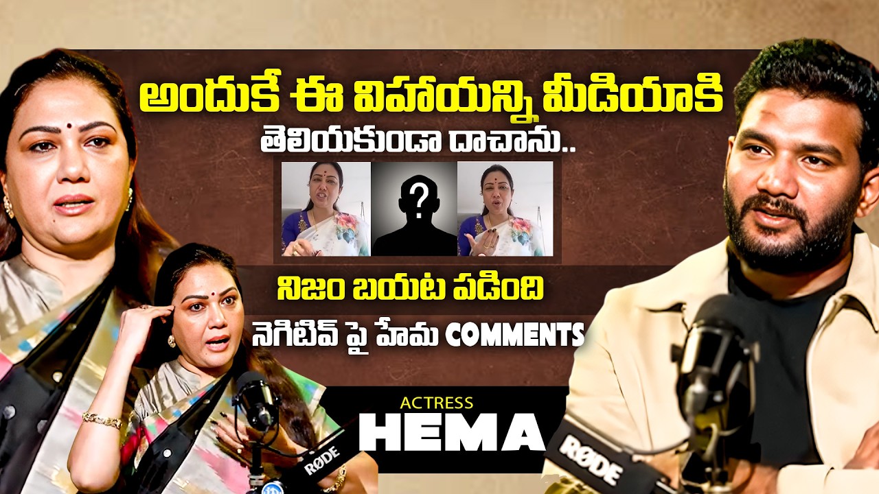 నిజం బయట పడింది...Actress Hema Sensational Interview With Anchor Shiv #idreamtenali