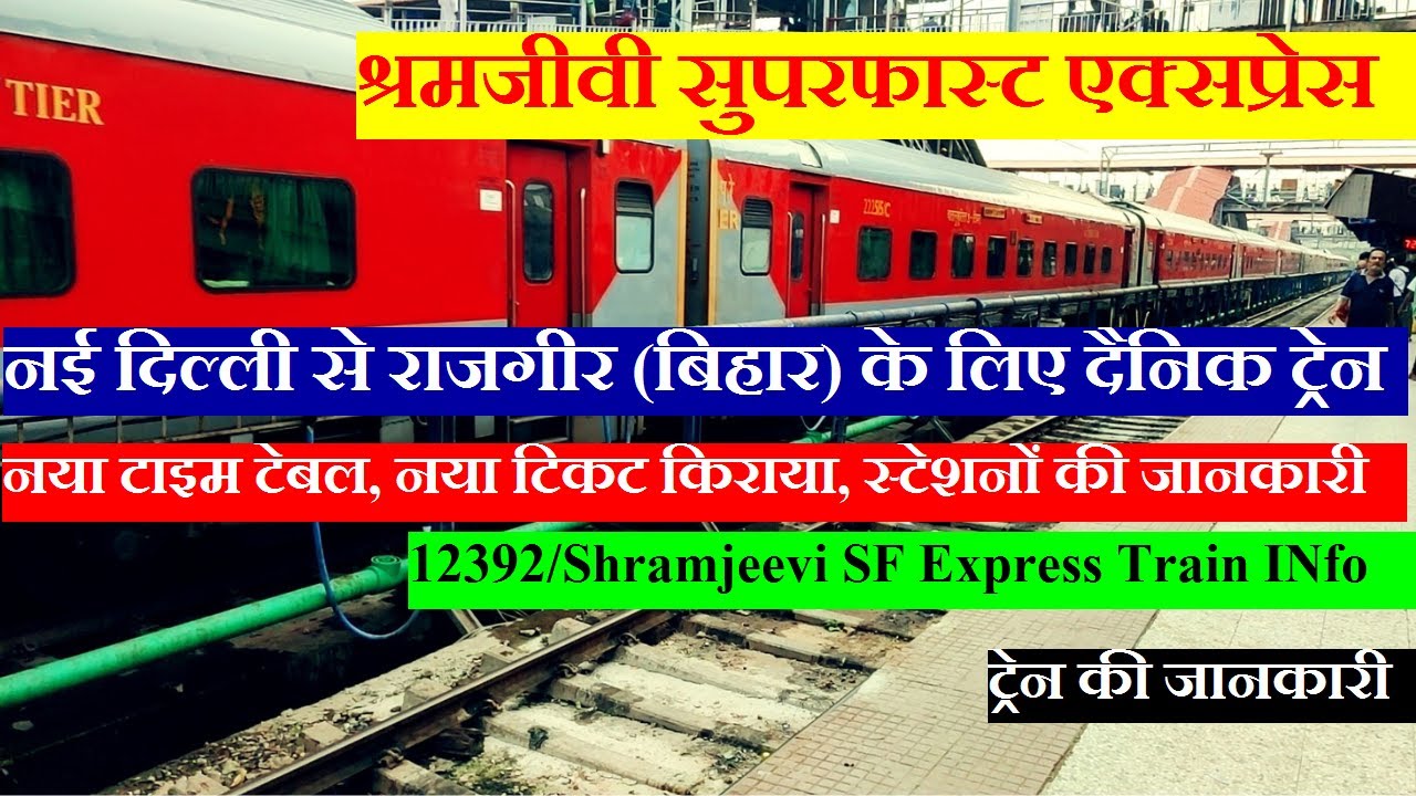 श्रमजीवी एक्सप्रेस | Train Information | New Delhi To Rajgir Train | 12392 | Shramjeevi SF Express