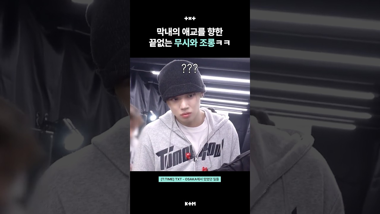 [투바투] 휴닝카이의 귀여움을 감당하세요