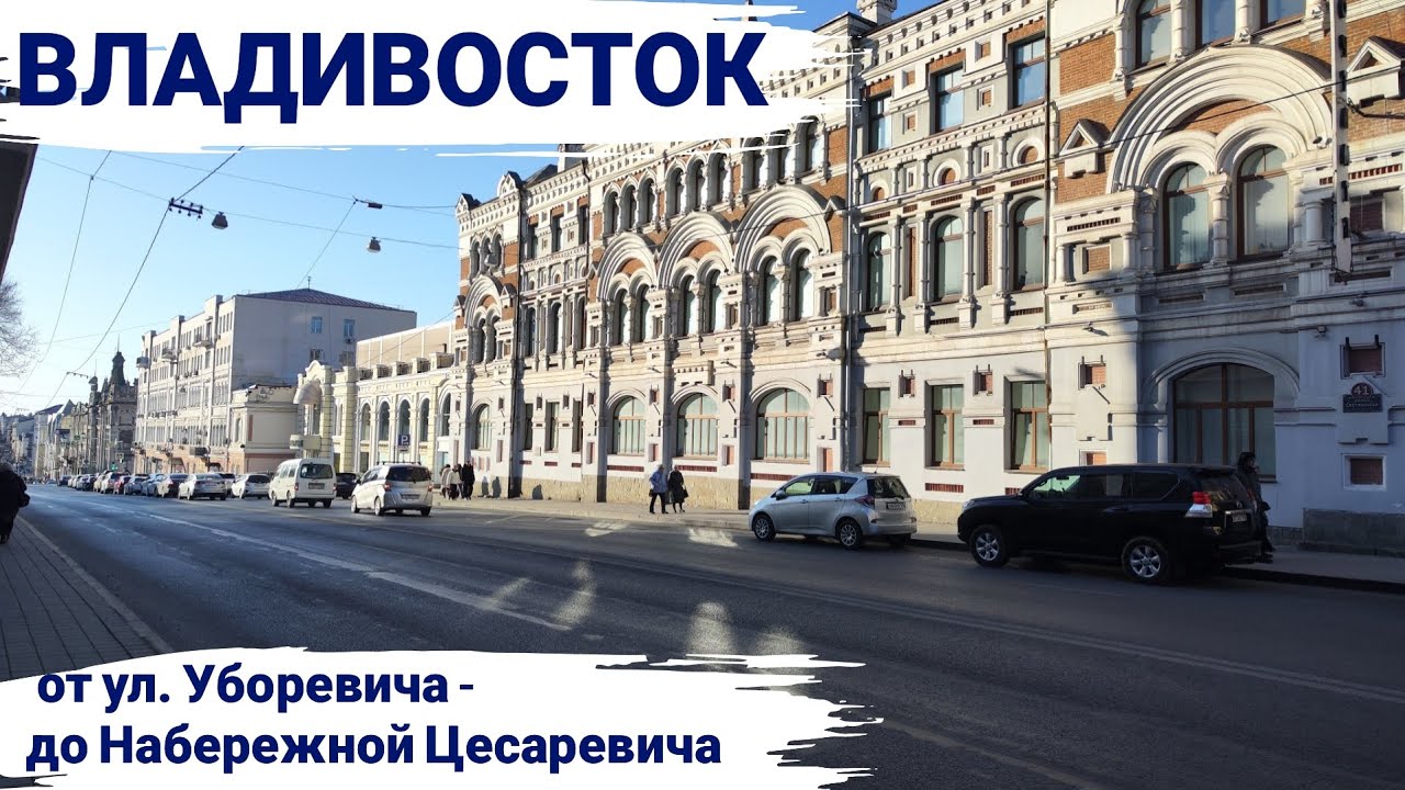 Владивосток март 2026, от ул. Уборевича до Набережной Цесаревича
