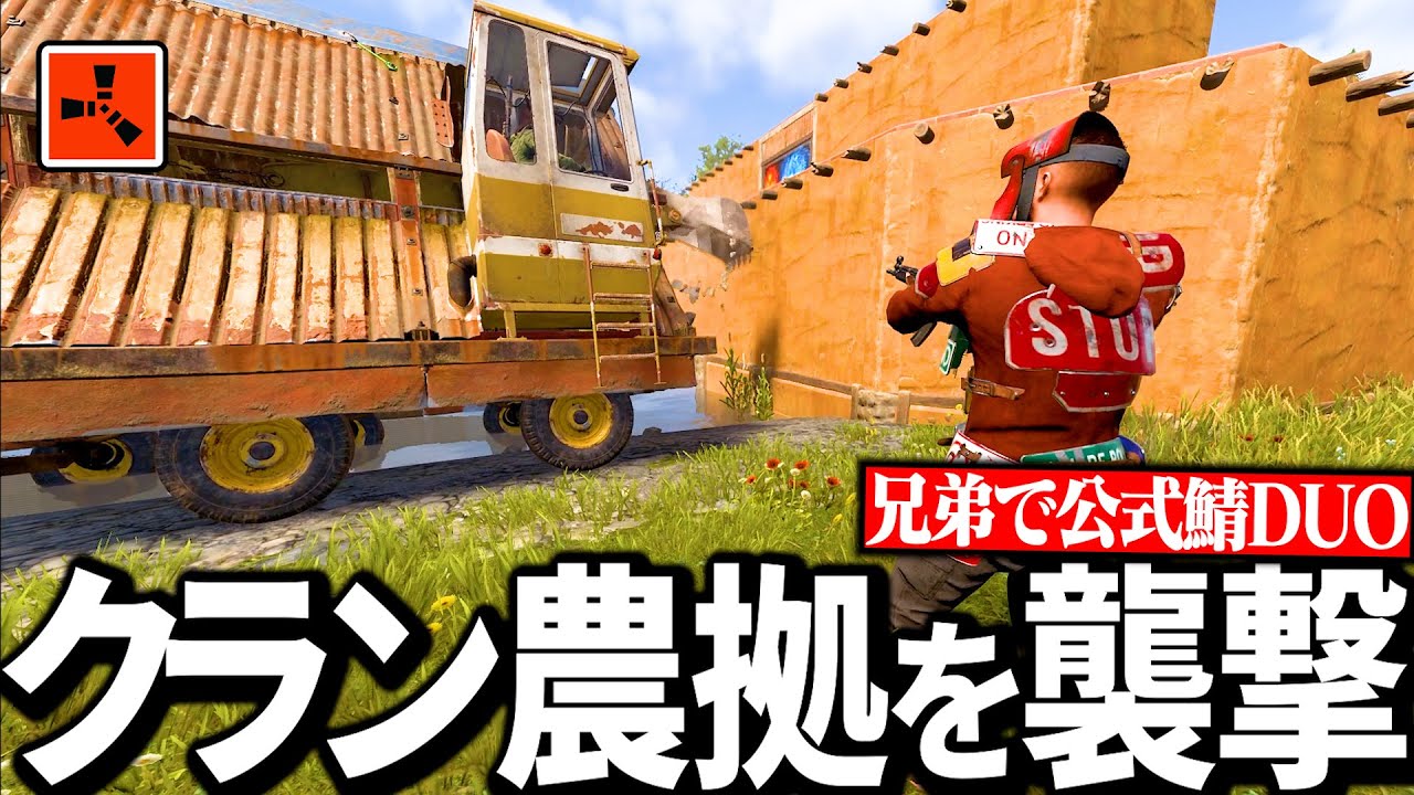 【Rustコラボ実況】夢だったクランの農業拠点を襲撃して大量の物資を手に入れる【Season6 Part8】