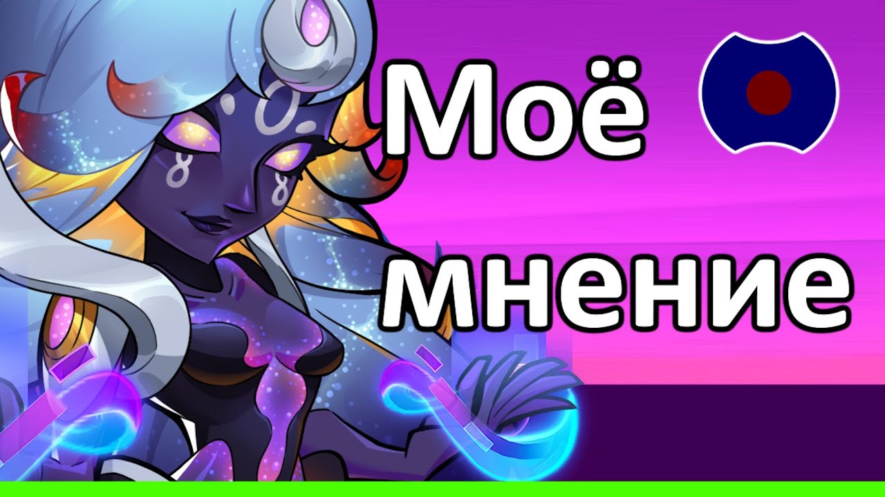 💥 Моё мнение, Аликита - Бесконечная эпоха💥 (Idle Heroes)