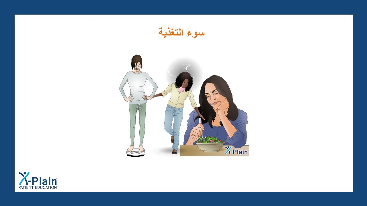سوء التغذية