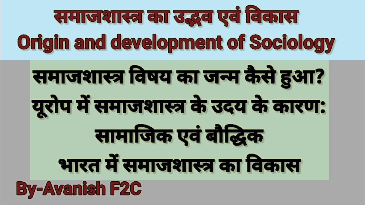 समाजशास्त्र का उद्भव एवं विकास। Origin and development of Socialization।।