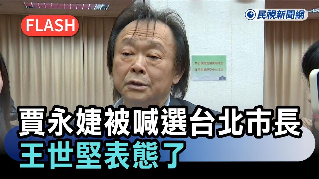 快新聞／力推霍諾德台北101登頂！賈永婕被喊參選台北市長　王世堅表態了－民視新聞