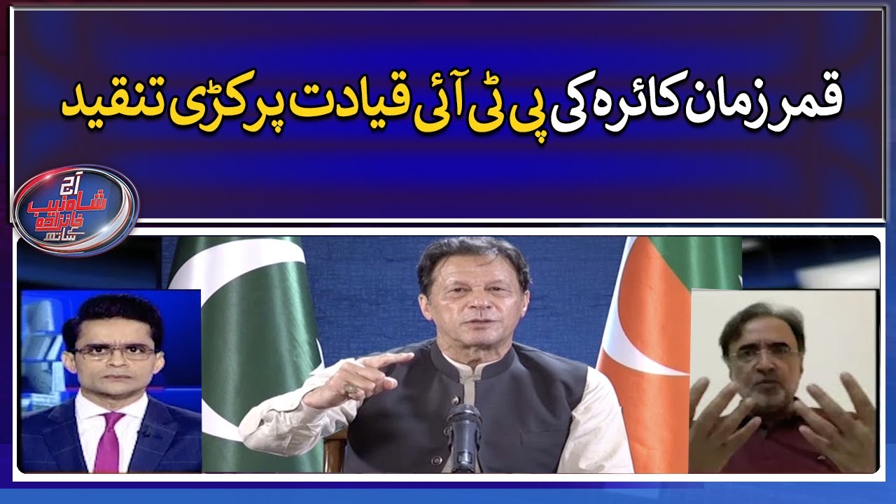 Strong criticism of Qamar Zaman Kaira on PTI leadership - Aaj Shahzeb Khanzada Kay Saath