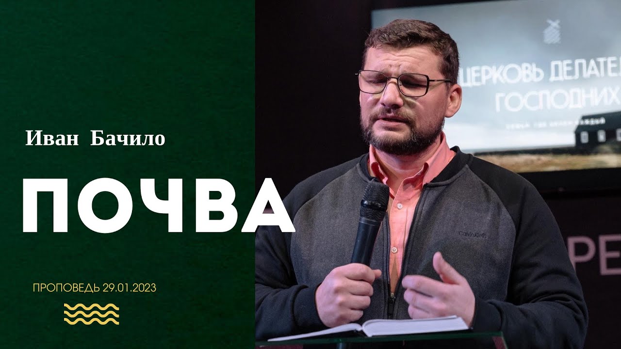 Почва. Проповедь Ивана Бачило