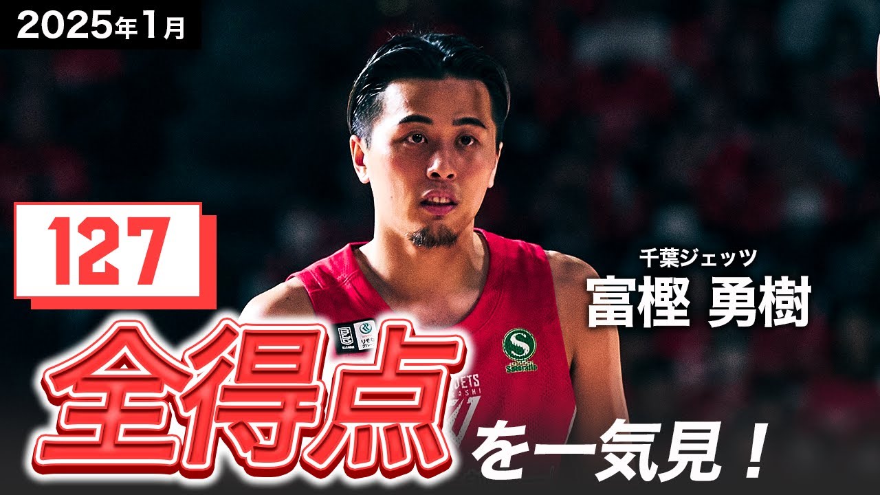 【一気見Bリーグ】千葉J#2 富樫勇樹の1月の全得点まとめ｜りそなグループ B.LEAGUE 2024-25 シーズン