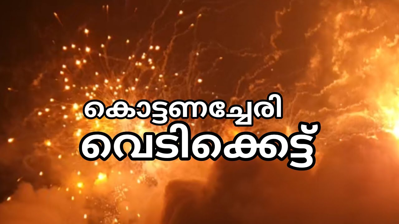 Kottanacheri vedikkett കൊട്ടണച്ചേരി വെടിക്കെട്ട്