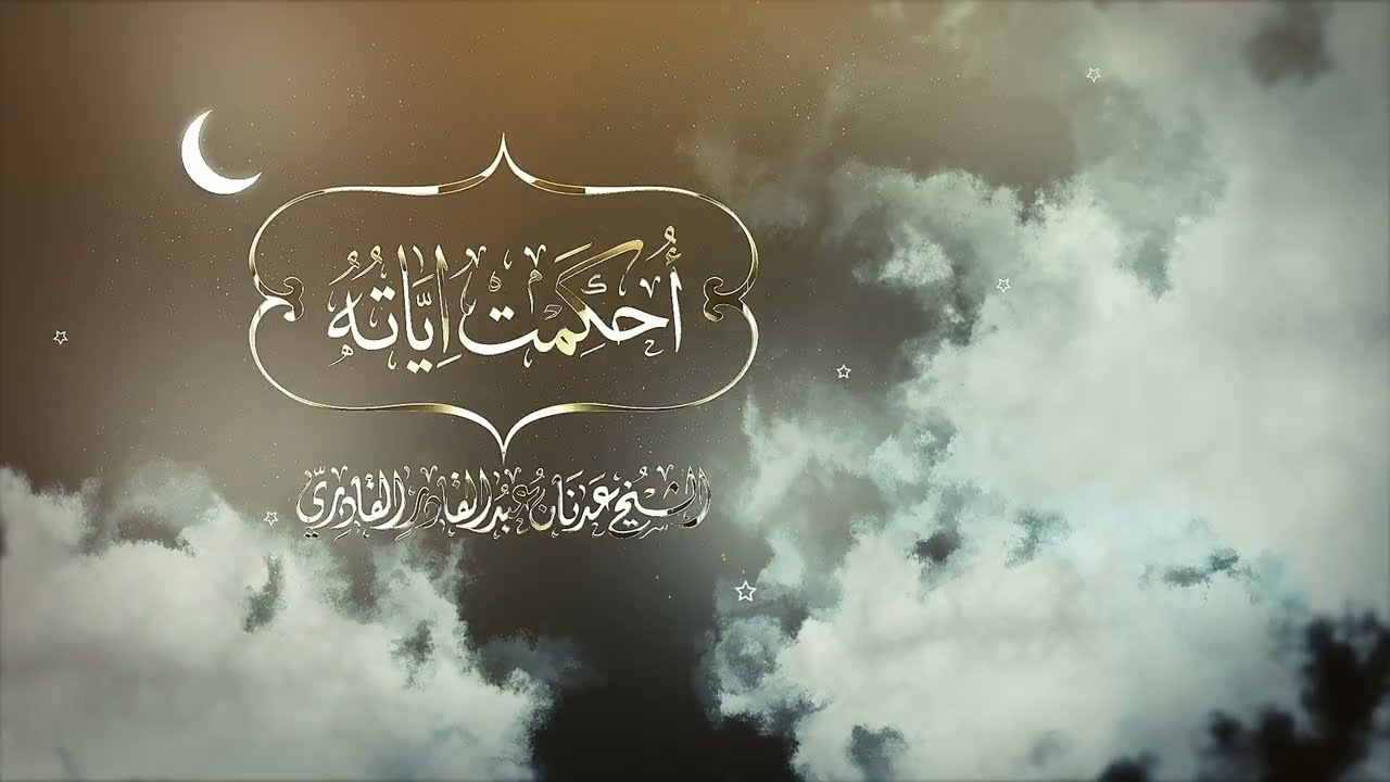 ما معنى ( موسى ) ؟ وهو اسم نبي الله | أحكمت آياته | الشيخ عدنان عبد القادر