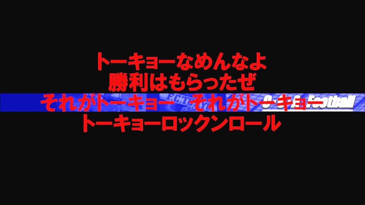 F.C.TOKYO チャント集