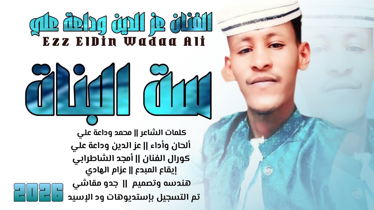 جديد 2026 _ الفنان عزالدين وداعة علي _ ست البنات