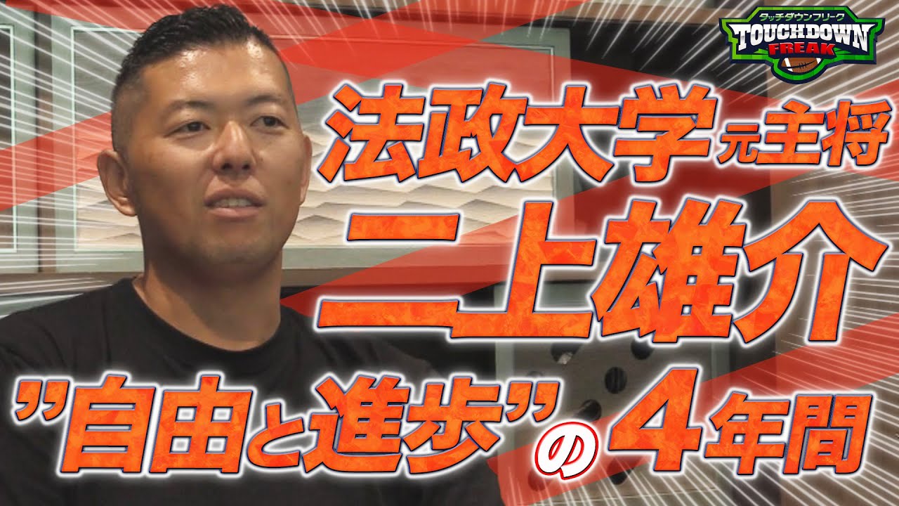 【甲子園ボウル】「甲子園ボウルとは“行かなければいけない場所”」法政大学元主将・二上雄介が法政大学アメフト部で学んだこととは？（第59回大会）【あすリートチャンネル】