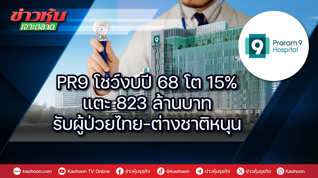 PR9 โชว์งบปี 68 โต 15% แตะ 823 ล้านบาท รับผู้ป่วยไทย–ต่างชาติหนุน