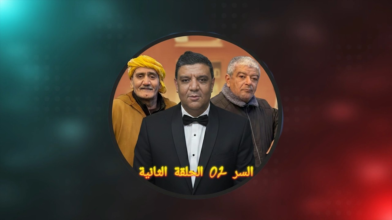 #مسلسل_السر 2#الحلقة_06 Episode 06 El Ser