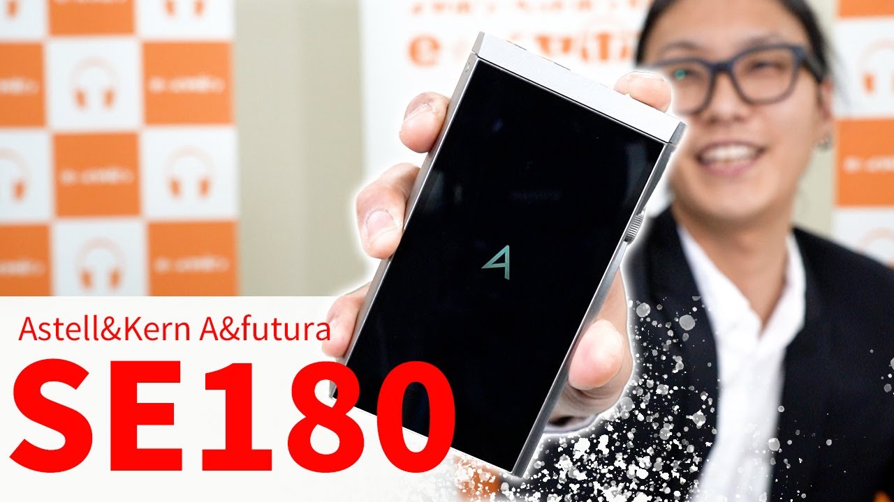 【Astell&Kern A&futura SE180】DAC・アンプ部分が取り外せる！？夢のDAP「SE180」を徹底レビュー！
