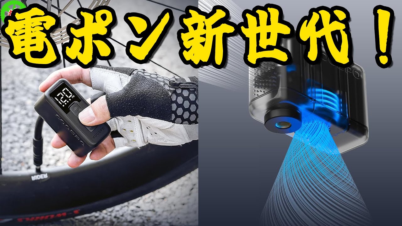 【ロードバイク】電動ポンプが進化した！？（ちょっと）