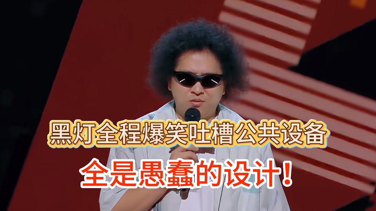 黑灯全程爆笑吐槽公共设备！没有一样是方便行动不便的人用的，全是愚蠢的设计！#黑灯 #脱口秀#喜剧脱口秀#搞笑段子#综艺#搞笑#现场搞笑#现场脱口秀#单口喜剧