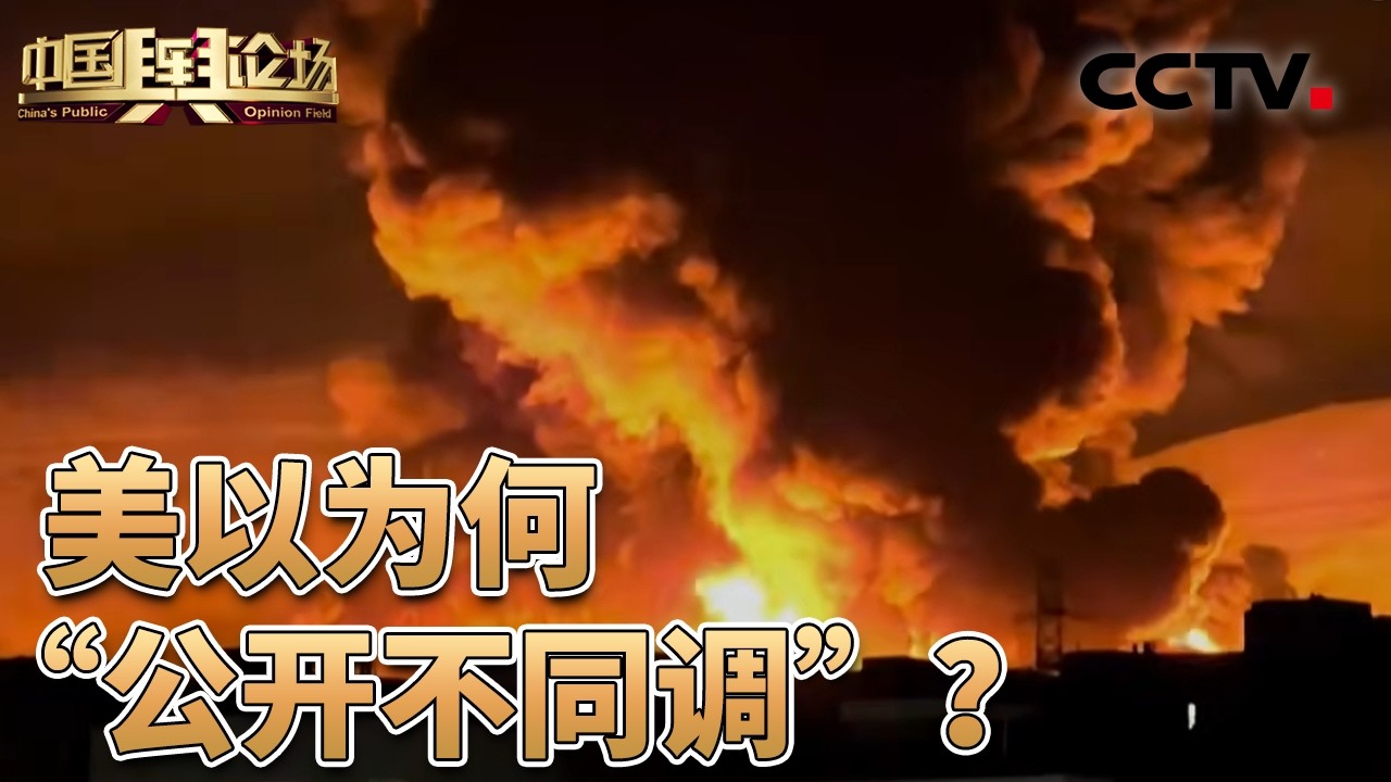 伊朗军方：伊朗导弹命中率提升一倍；美媒：美国盯上的不止一个岛；伊朗还有哪些“底牌”？20260315 | CCTV中文《中国舆论场》