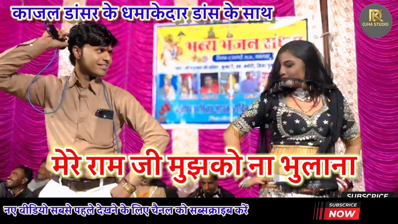 मेरे राम जी मुझको ना भुलाना तुम्हारे लिए मैंने छोड़ा है जमाना / गोलू ओझा/ अनीता राठौर/ काजल डांसर