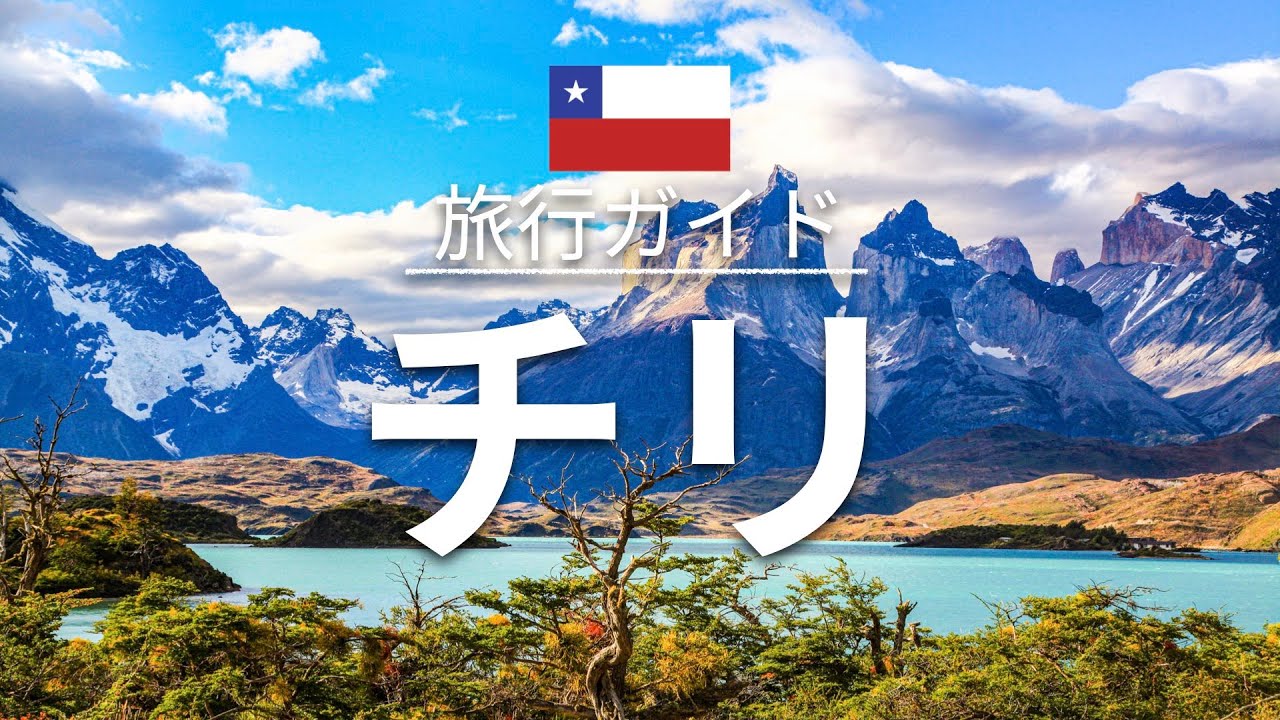 【チリ】 旅行 - 人気観光スポット特集！| 南米旅行 [お家で旅行] - Chile Travel