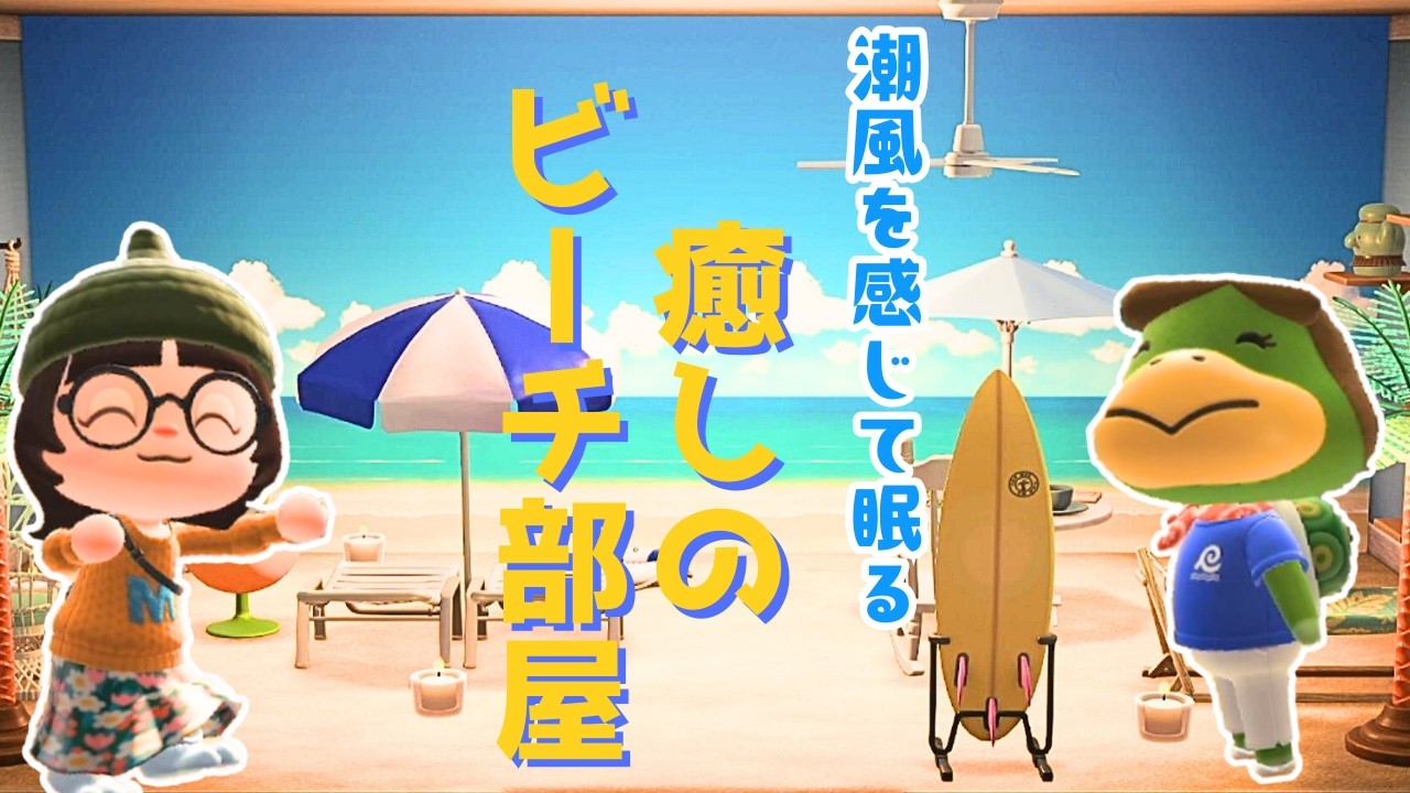 【あつ森】ホテル『海沿いの部屋』をあえて新家具を使わずレイアウトしてみました！