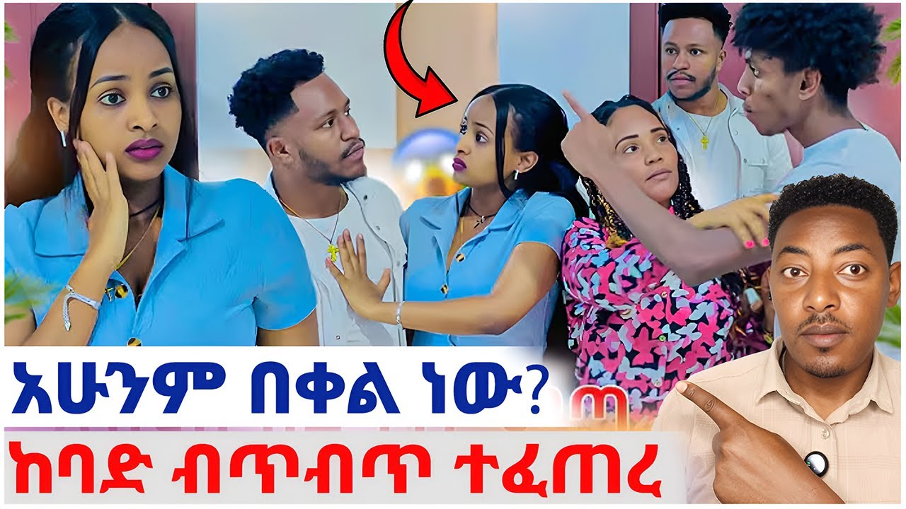 🛑አሁንም በቀል ነው?❤️ከባድ ብጥብጥ ተፈጠረ#EthiopianEntertainment @abgrace #ዮአዳን Ethio