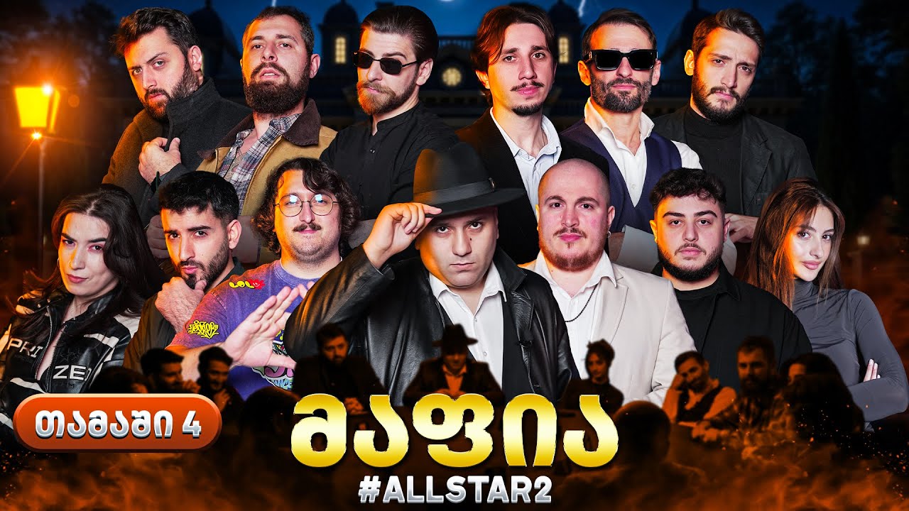 ქართული იუთუბის მაფია Allstar #4 (სეზონი 2) საპრიზო 20 000₾