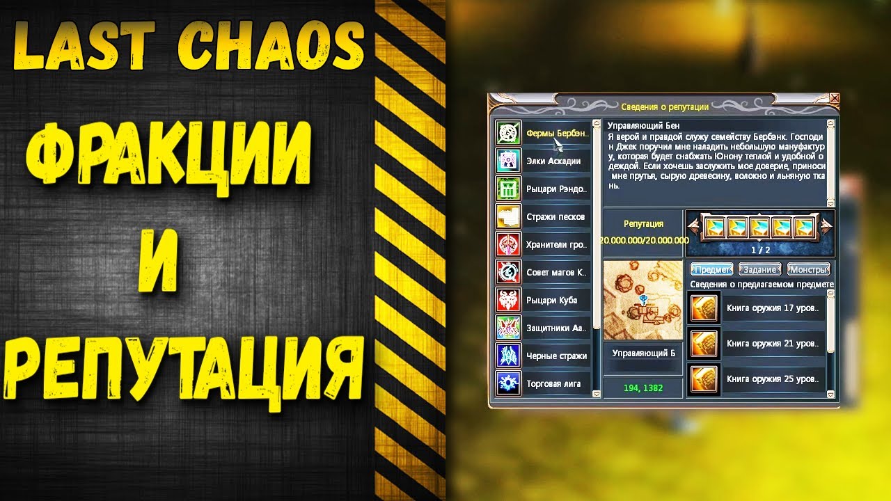 last chaos gamigo -  Фракции. Как фармить голд по фракциям?