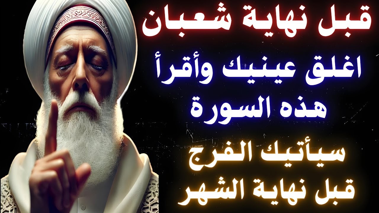 قبل نهاية #شهر_شعبان  اغلق عينيك وأقرأ هذه السورة يأتيكم الفرج