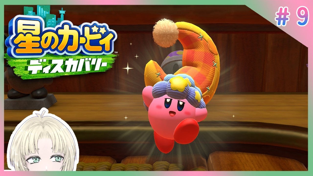 【星のカービィディスカバリー】カービィﾈﾑﾈﾑﾆｬﾝｺﾀﾞﾆｬﾝ【縫守時 #新人Vtuber】#9