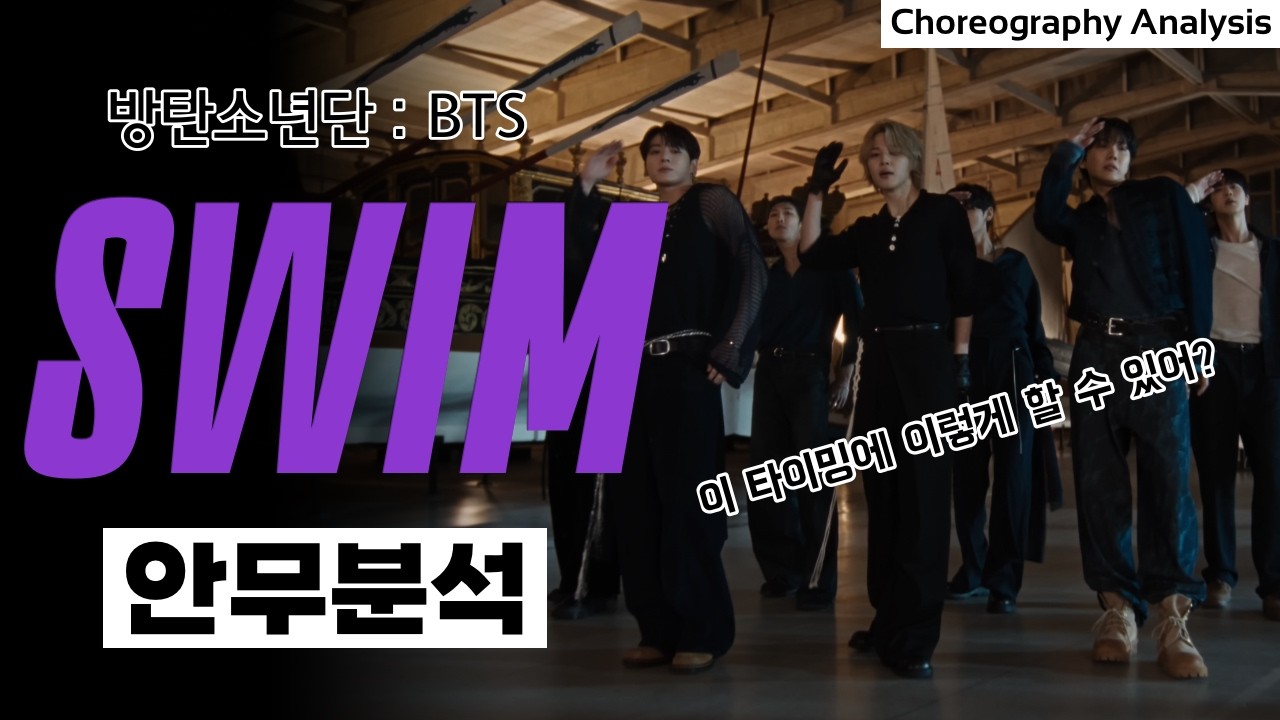 이 애매한 감도의 곡을 살리는 BTS⎪BTS 방탄소년단 SWIM⎪안무 분석