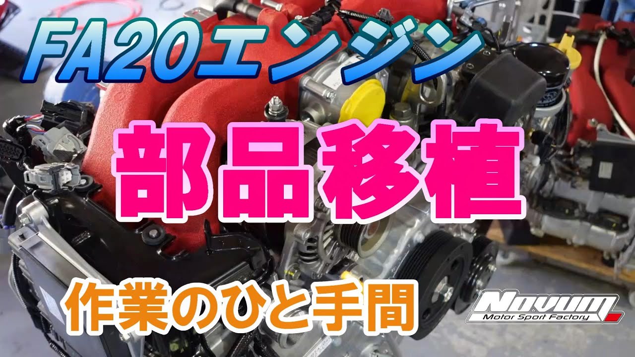 【86　BRZ】FA20エンジン部品移植  プロのひと手間