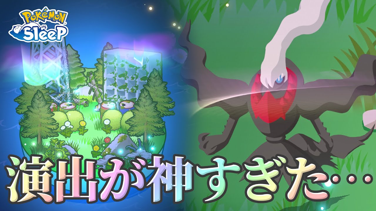 【ポケモンスリープ】ついにダークライが…ランク13に到達した際の演出があまりにも神すぎた…