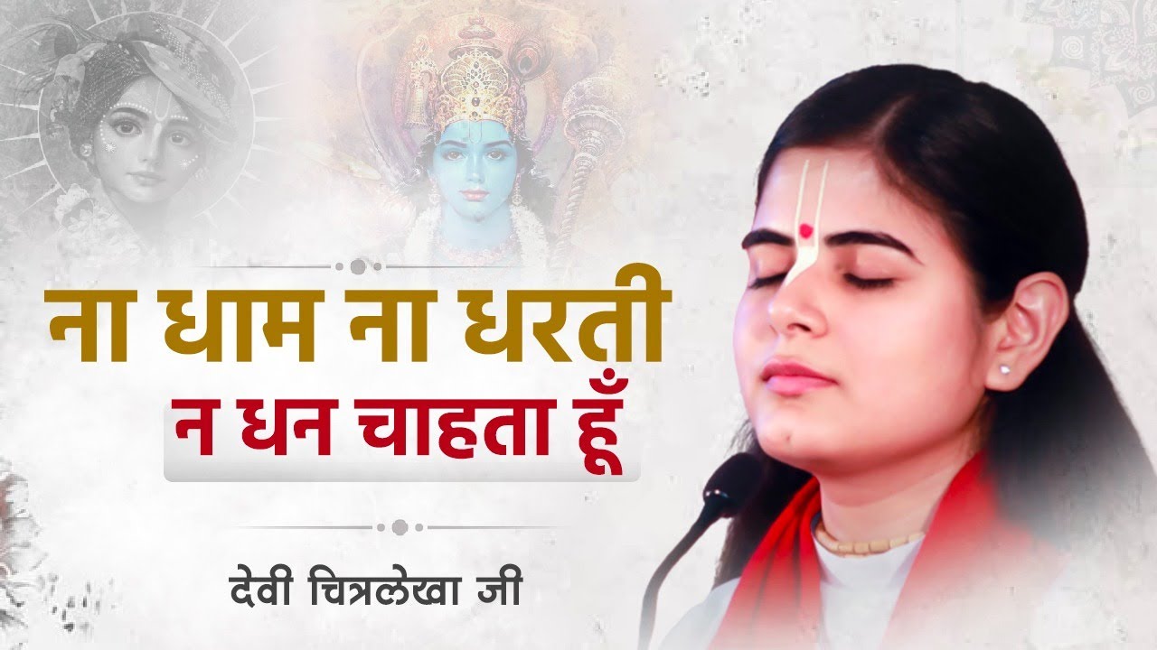 ना धाम ना धरती न धन चाहता हूँ ! Devi Chitralekhaji