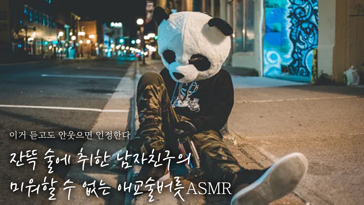 🌜이거 듣고 안 웃을 수 있겠어? 술 취한 남자친구의 치명적인 애교🍻 // 