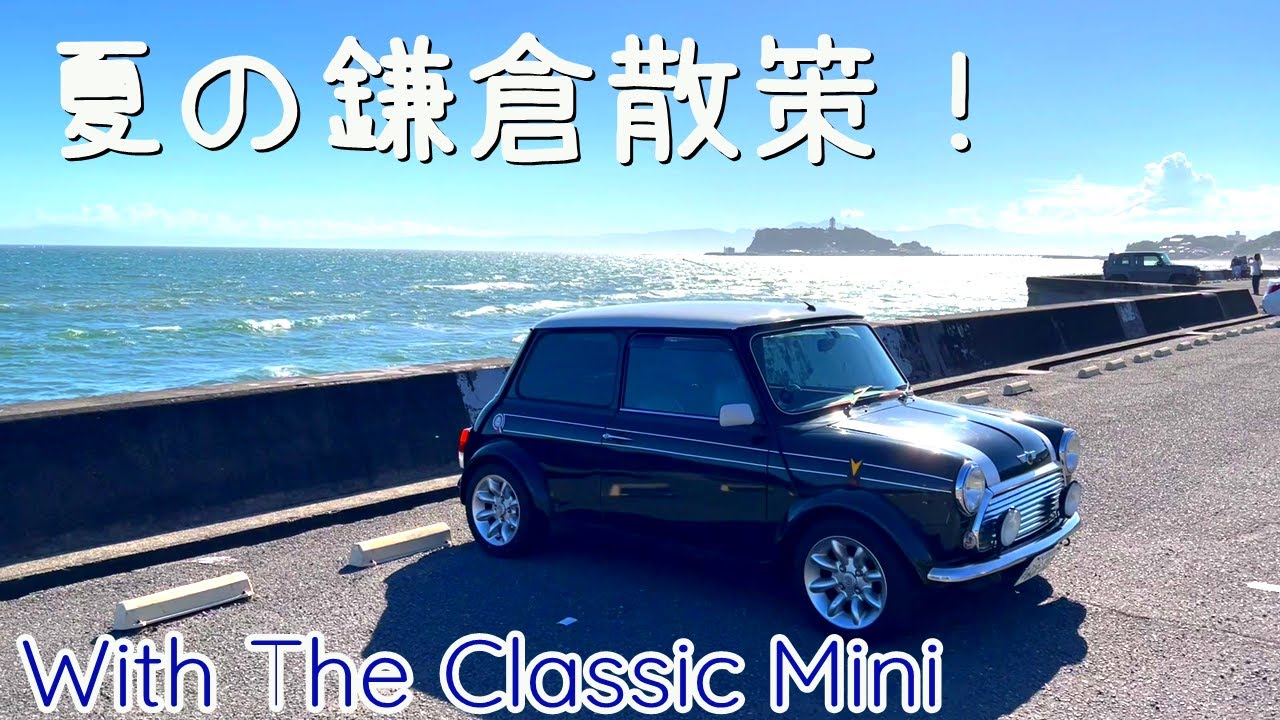 -1-  夏の鎌倉散策！【ローバーミニBSCC】Strolling around Kamakura in summer with Rover Mini