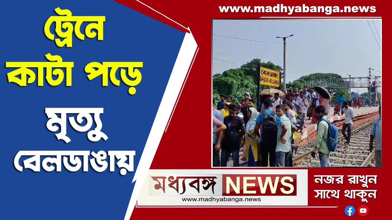 Beldanga News: বেলডাঙায় ট্রেনে কাটা পড়ে প্রাণ গেল যুবকের