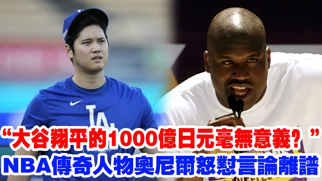 【言論荒謬】&ldquo;大谷翔平的1000億日元毫無意義？&rdquo;NBA名宿奧尼爾公開炮轟此言論，全美體育界徹底吵翻了！