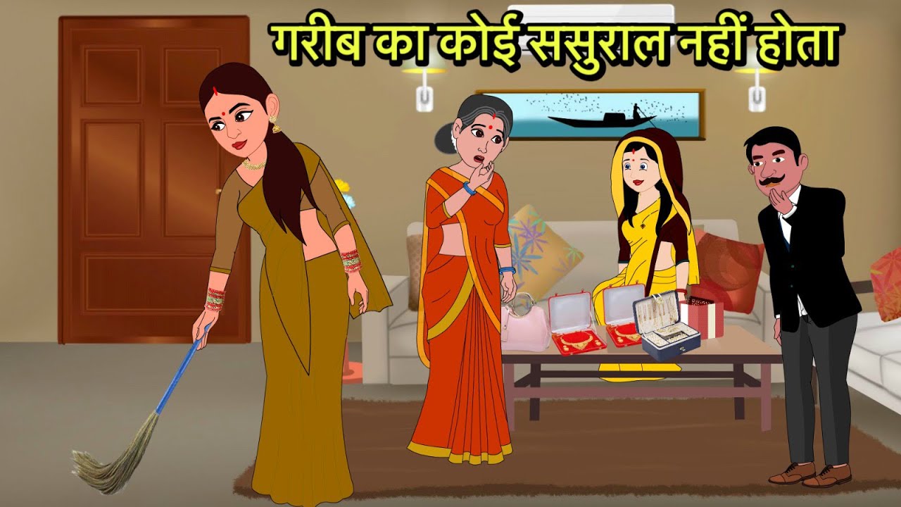 गरीब का कोई ससुराल नहीं होता | Hindi Cartoon | Sas Bahu Kahaniya | Story in hindi | Kidlogics