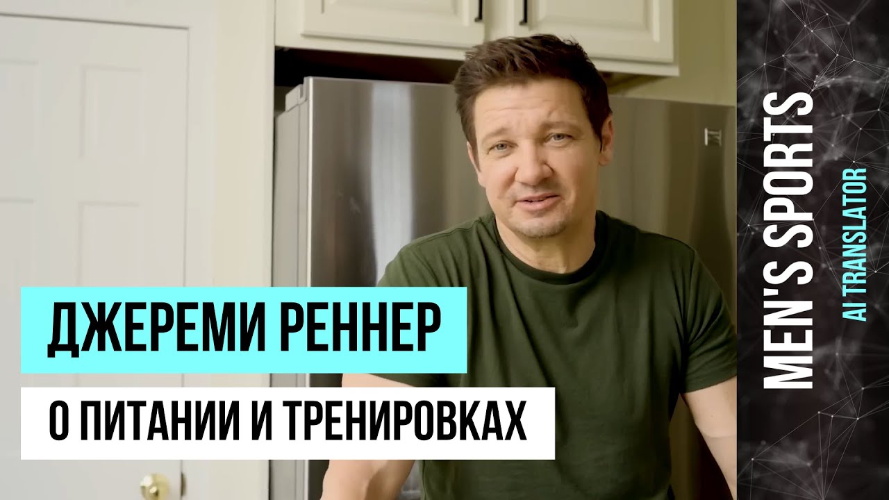 Актёр Джереми Реннер - О Своем Питании и Тренировках