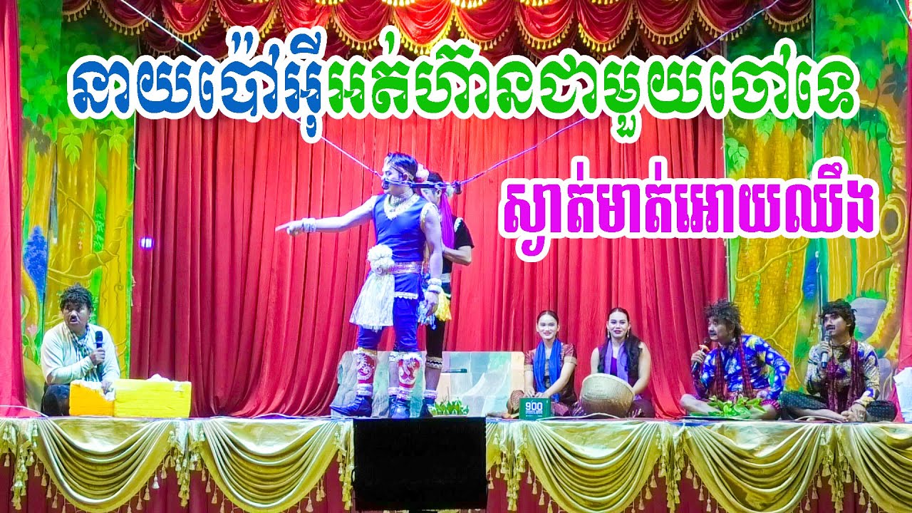 នាយប៉ៅអ៊ីអត់ហ៊ានជាមួយចៅទេ ស្ងាត់មាត់អោយឈឹង