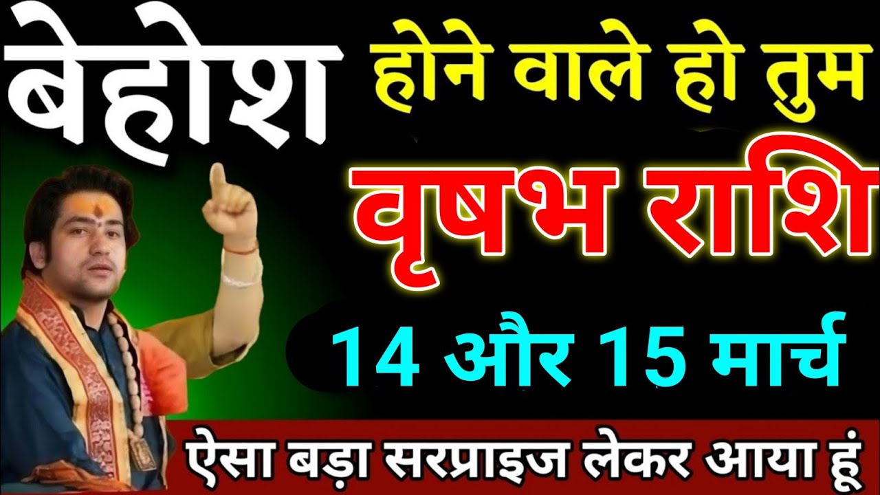 वृषभ राशि वालों 14 और 15 मार्च बेहोश होने वाले हो तुम ऐसा सरप्राइस लेकर आया हूं। Vrishsbha Rashi 