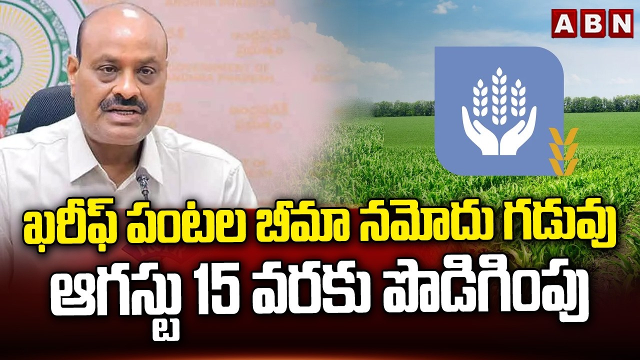 ఖరీఫ్ పంటల బీమా నమోదు గడువు ఆగస్టు 15 వరకు పొడిగింపు | Minister Atchannaidu On Kharif Crop insurance