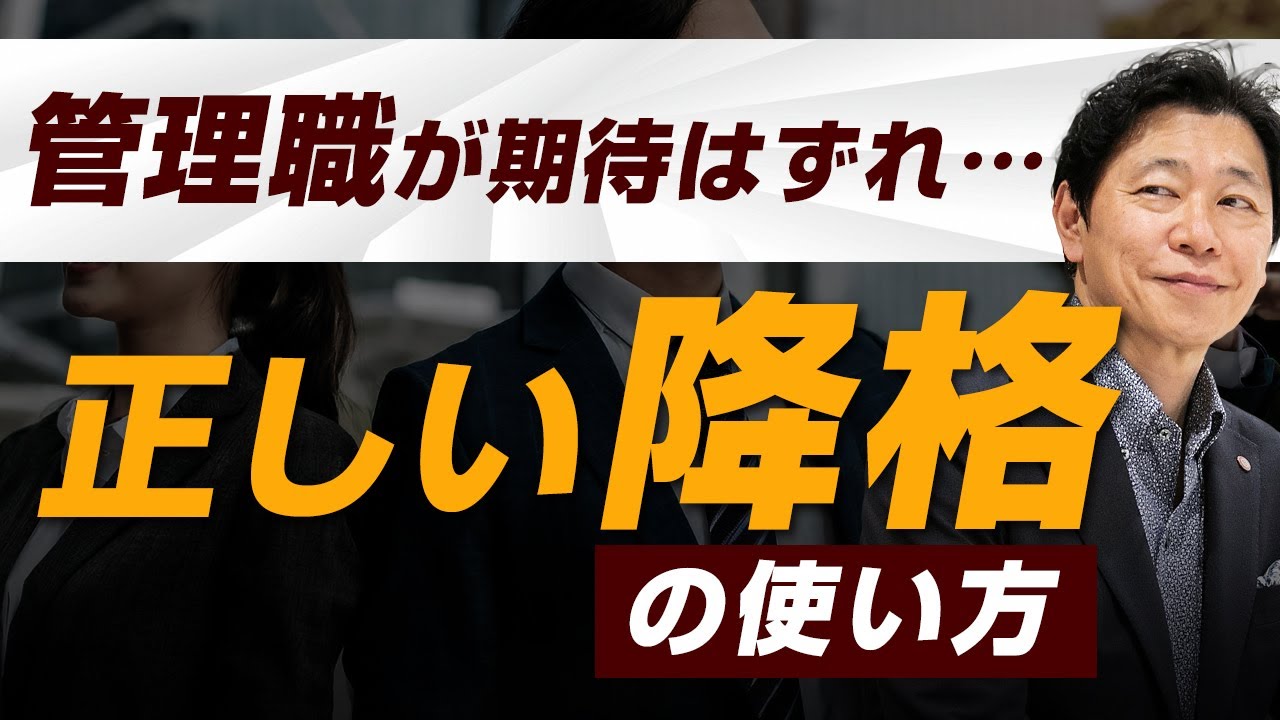 【中小企業 人事評価】諸刃の剣？正しい「降格」の使い方